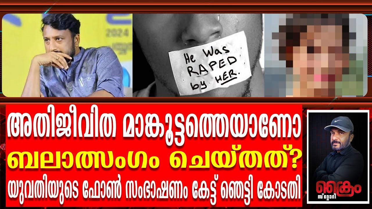 ബലാത്സംഗം നടത്തിയത് മാങ്കൂട്ടമോ യുവതിയോ? നിർണായക ഓഡിയോ കോടതിയിൽ | Rahul Mankoottam
