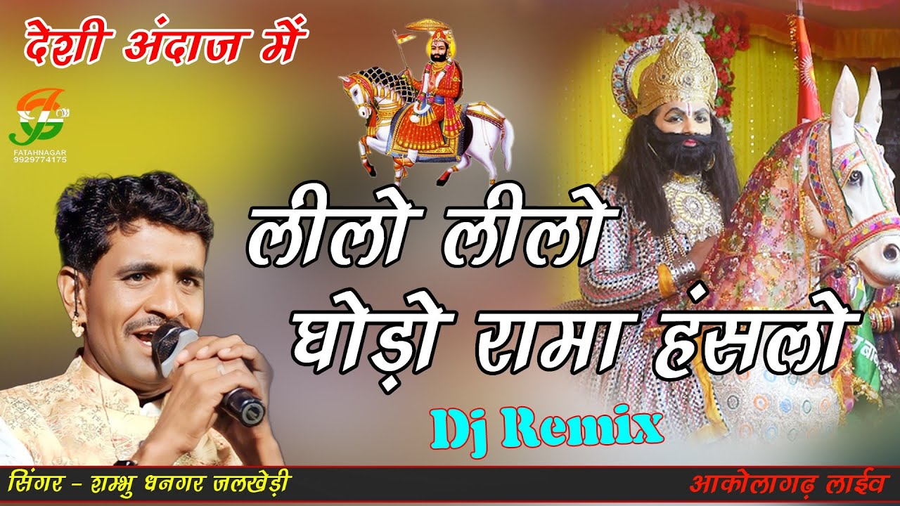 देशी अंदाज मे बाबा रामदेव जी का जोरदार भजन ll Dj King शंभू धनगर ll आकोलागढ ll gathod ji live