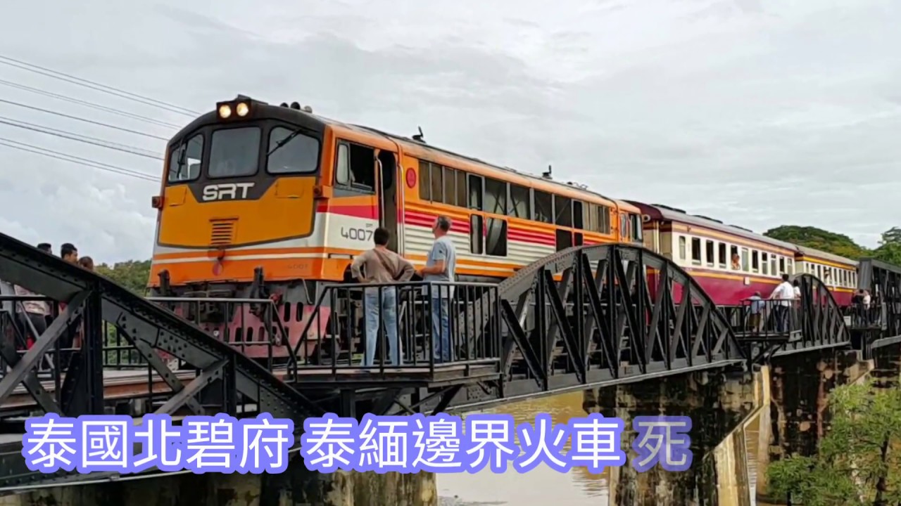 死亡鐵路 泰緬邊界火車