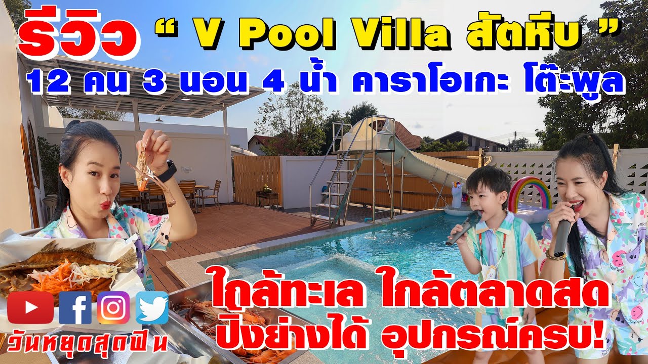 รีวิวที่พัก l EP.89 l V PoolVilla Sattahip 3 นอน 4 น้ำ ใกล้ทะเล สระน้ำเกลือพร้อมสไลเดอร์ คาราโอเกะ