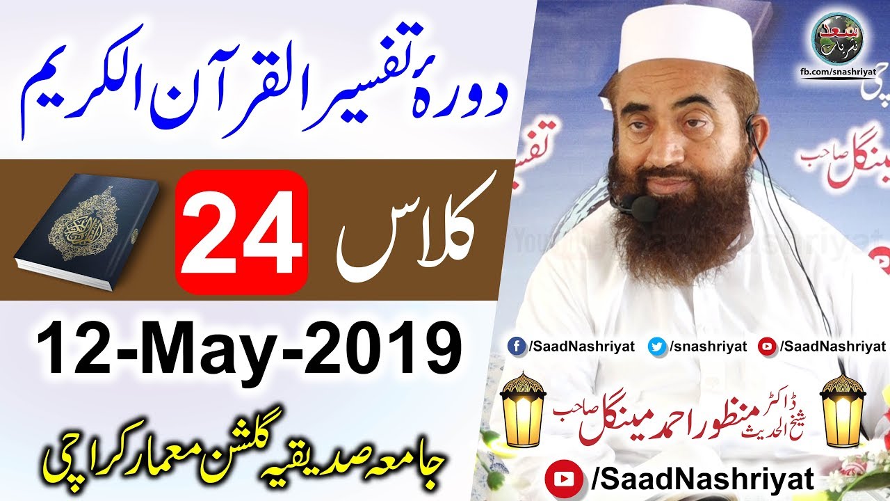 Dora-e-Tafseer Al Quran | Class 24 | Molana Manzoor Ahmed Mengal | دورہ تفسیر قرآن