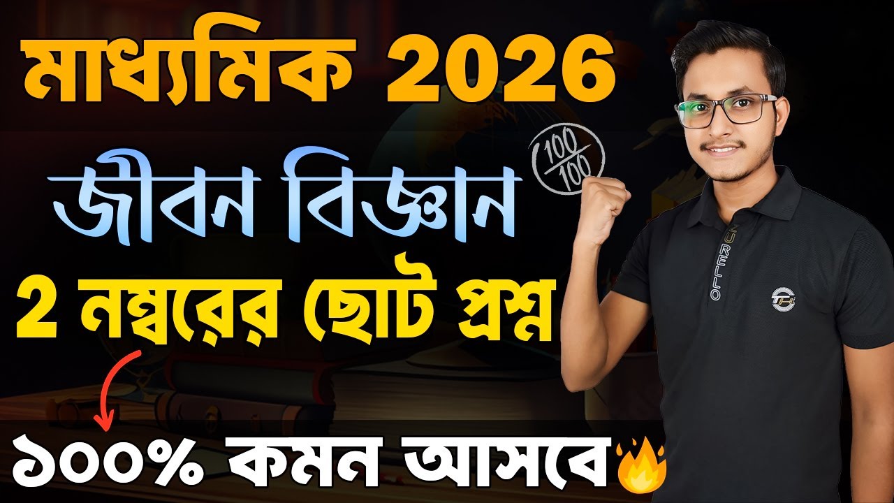 মাধ্যমিক জীবন বিজ্ঞানের 2 নম্বরের ১০০% কমন প্রশ্ন  🤫/ Madhyamik Life Science 2 marks Suggestion 2026