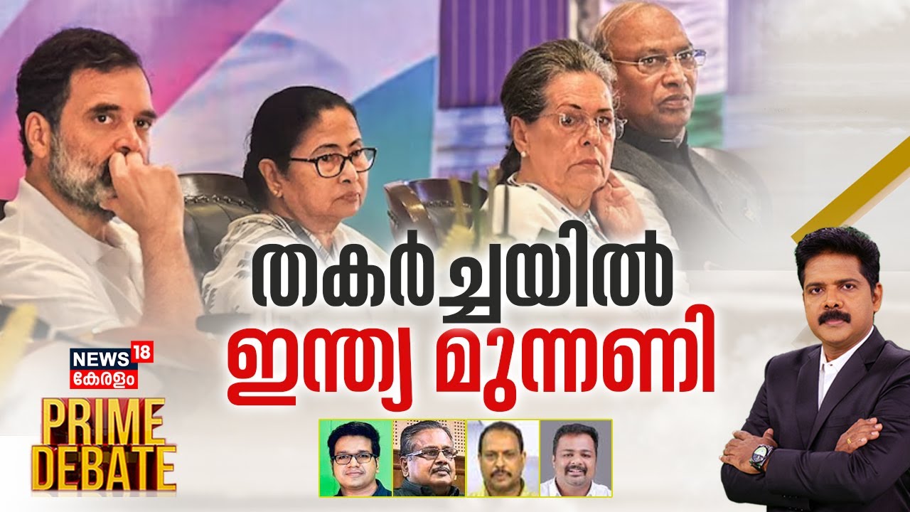 Prime Debate LIVE | തകർച്ചയിൽ ഇന്ത്യ മുന്നണി ? | I.N.D.I.A Alliance | Rahul Gandhi | Mamata Banerjee