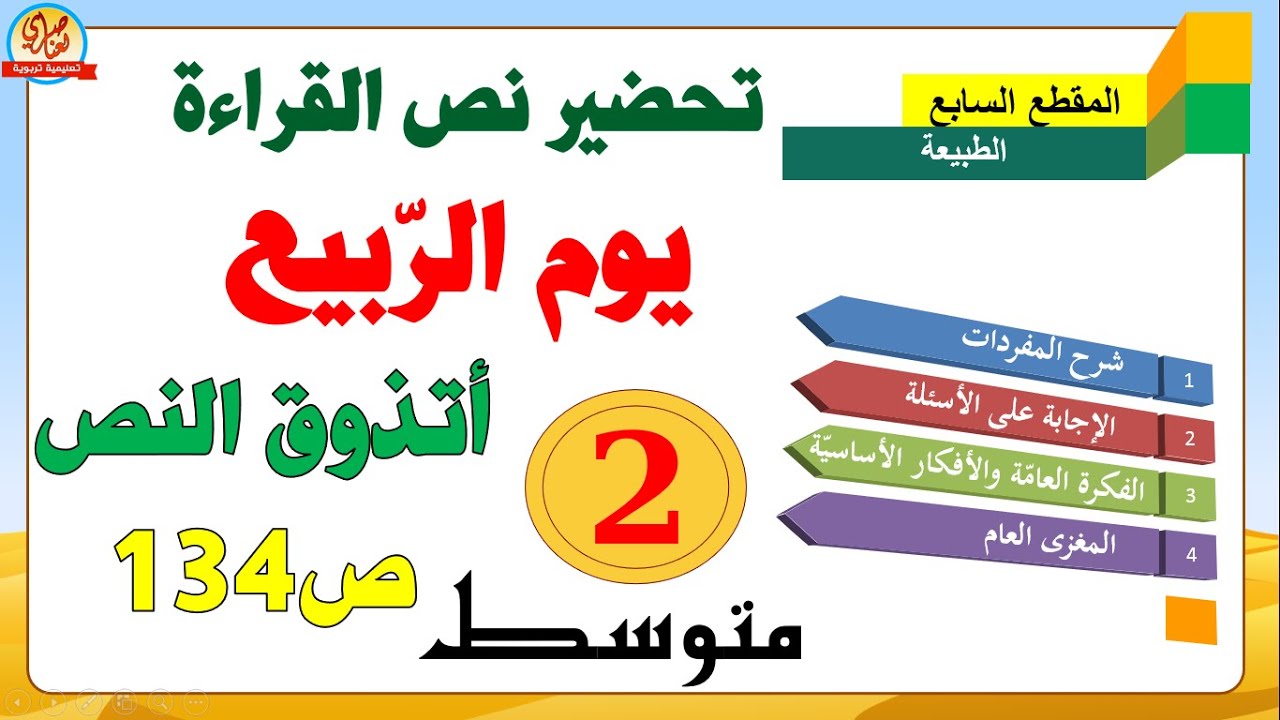 تحضير نص يوم الربيع للسنة الثانية متوسط الفكرة العامة والأفكار الأساسية + أتذوق نصي