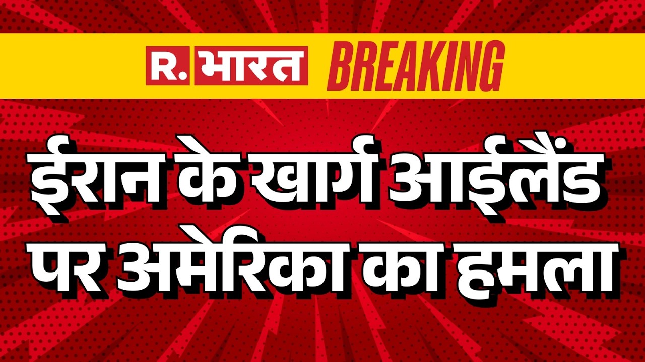 Kharg Island Attack Update: ईरान के खार्ग आईलैंड पर अमेरिका का हमला | Trump | US Iran War | Breaking