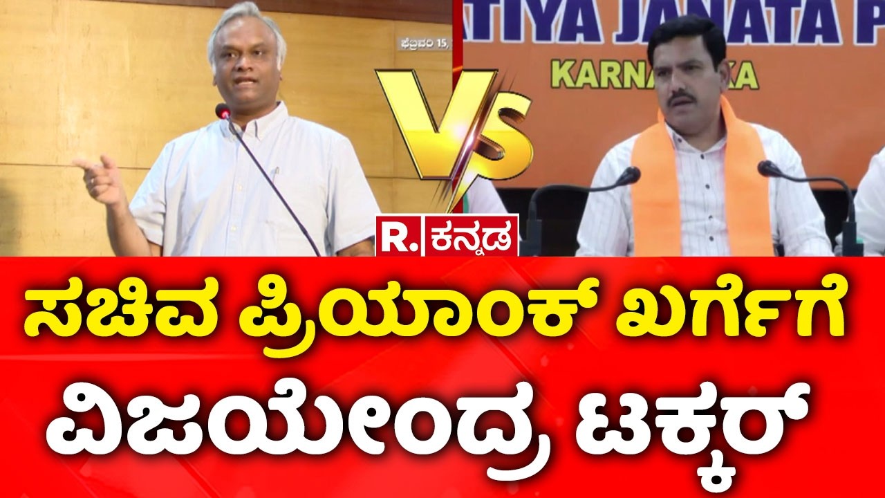 BY Vijayendra On Priyank Kharge : 'ಸಚಿವ ಪ್ರಿಯಾಂಕ್ ಖರ್ಗೆಗೆ ವಿಜಯೇಂದ್ರ ಟಕ್ಕರ್