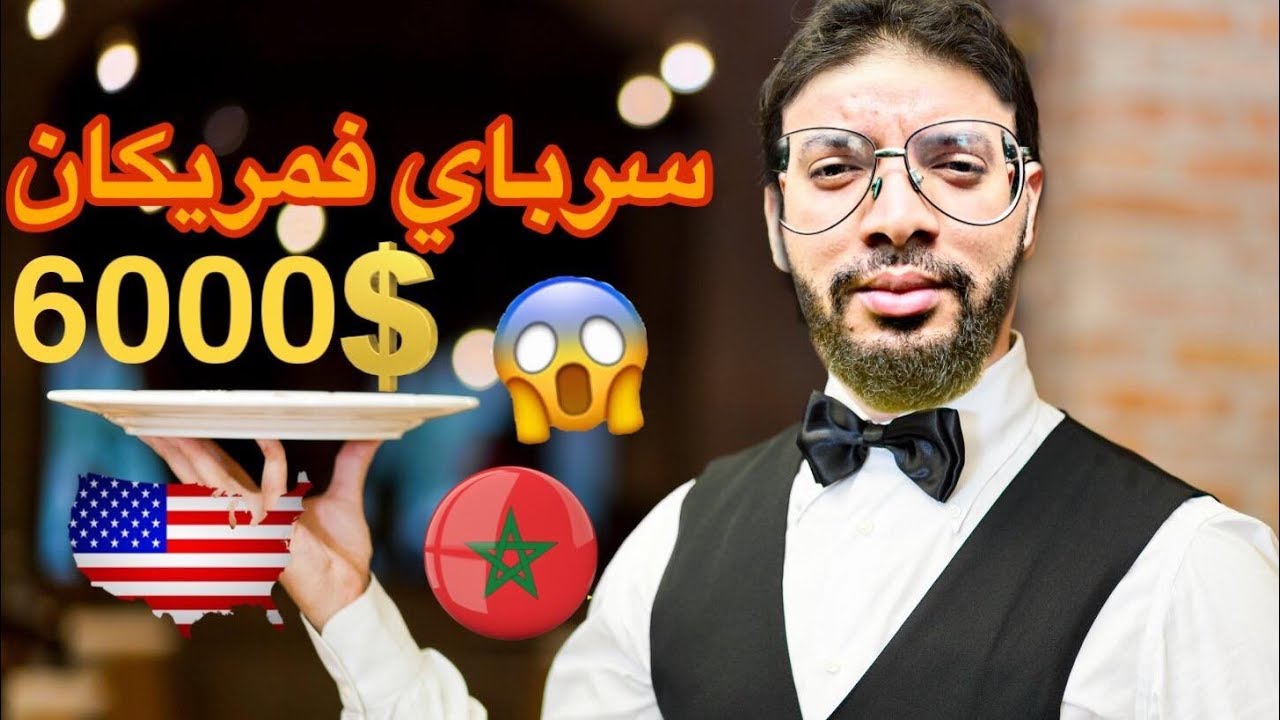 علاش كاع لمغاربة كيخدمو سرباية فالمريكان 💲💲🔥🔥👏