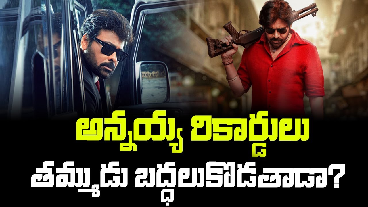 అన్నయ్య రికార్డులు తమ్ముడు బద్ధలుకొడతాడా? | Chiranjevi vs Pawan Kalyan | MSVP Vs Ustaad Bhagat Singh