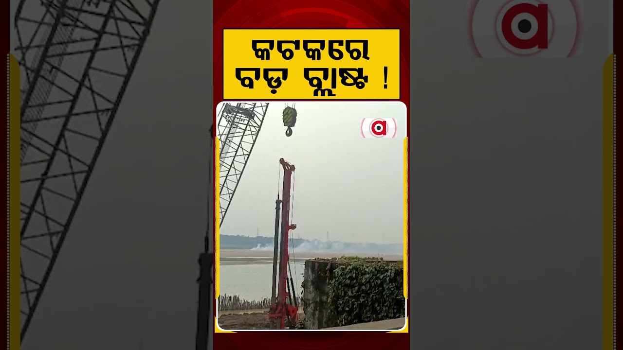 କଟକରେ ବଡ ବ୍ଲାଷ୍ଟ ! | Massive Blast Reported in Cuttack
