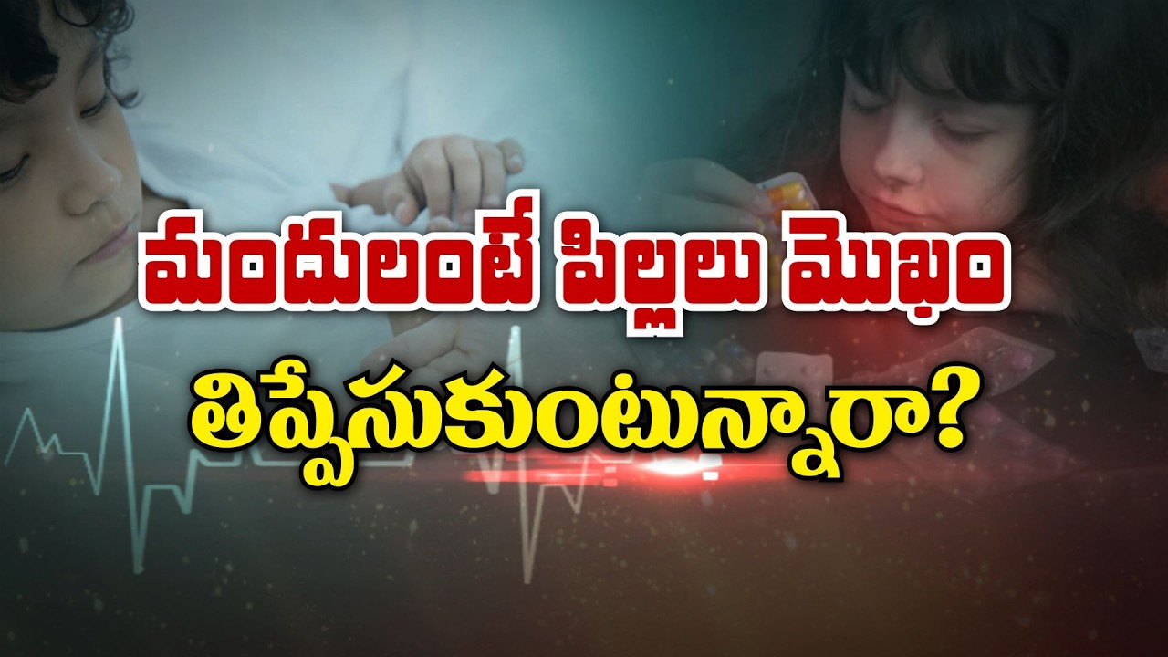 మందులంటే పిల్లలు ముఖం తిప్పేసుకుంటున్నారా ? | Do children hesitate to take Medicines ? | Sukhibhava