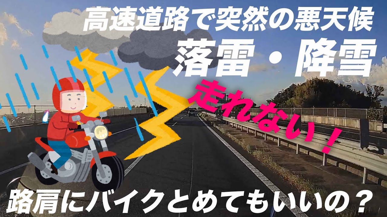 高速道路で突然の雷雨や降雪の時はバイクをとめるべきか走り抜けるべきか？高速管理会社と警察両方に聞いてみました