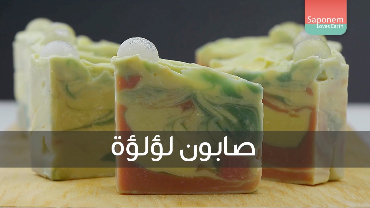 صابون طبيعي بالطريقة الباردة -  لؤلؤة | CP Soapmaking - Pearl