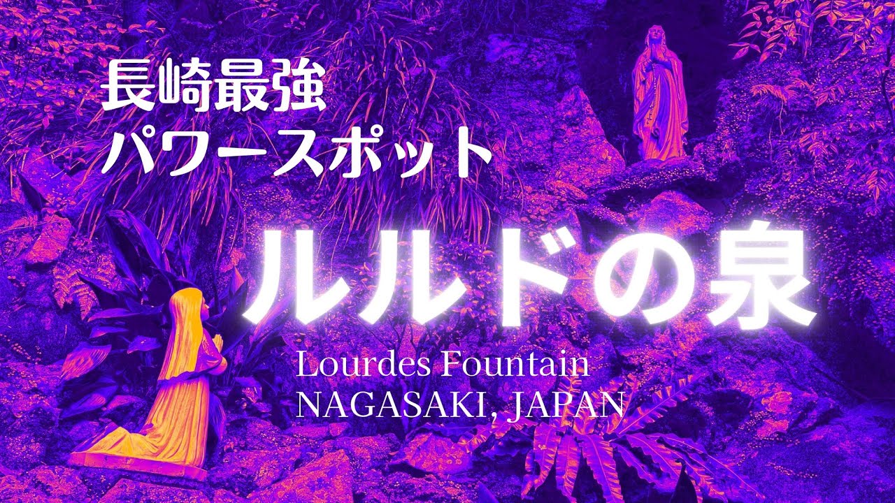 『長崎最強パワースポット』本河内のルルドの泉で癒しと奇跡を願う/Lourdes in Nagasaki, Japan
