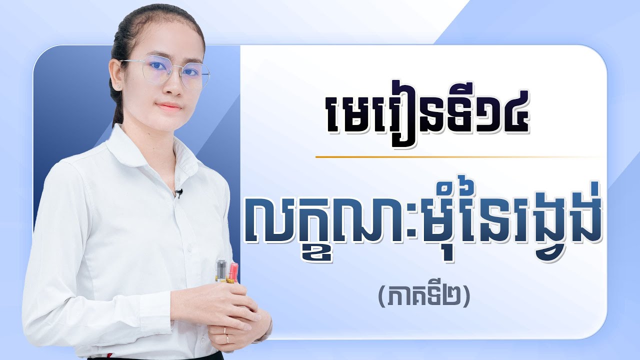 មេរៀនទី១៤: លក្ខណៈមុំនៃរង្វង់ (ភាគទី២)