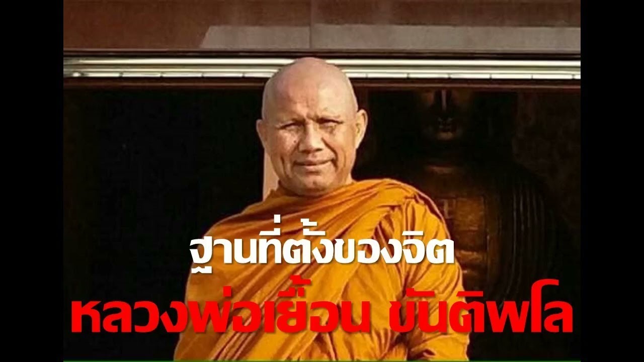 หลวงพ่อเยื้อน ขันติพโล : ฐานที่ตั้งของจิต 30 กย 55