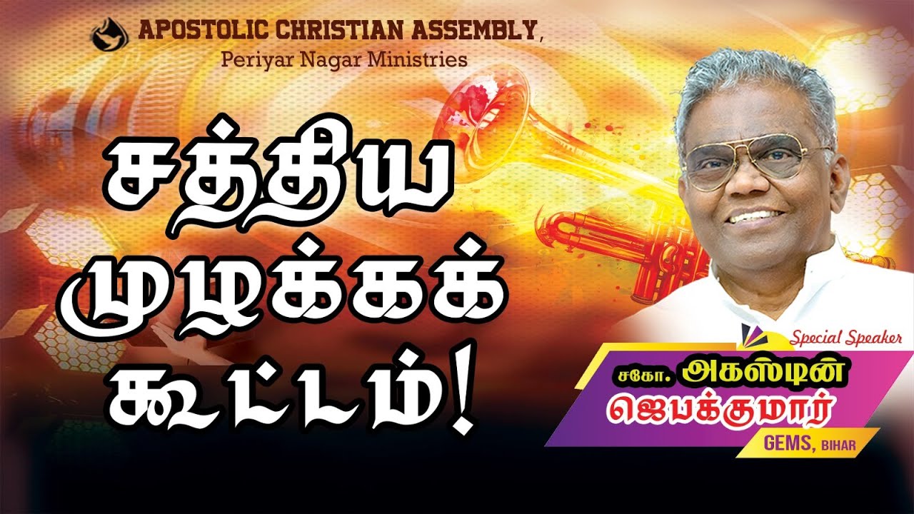 சத்திய முழக்க கூட்டம்! | SPECIAL MESSAGE: Bro. D. Augustine Jebakumar | 02-02-2025