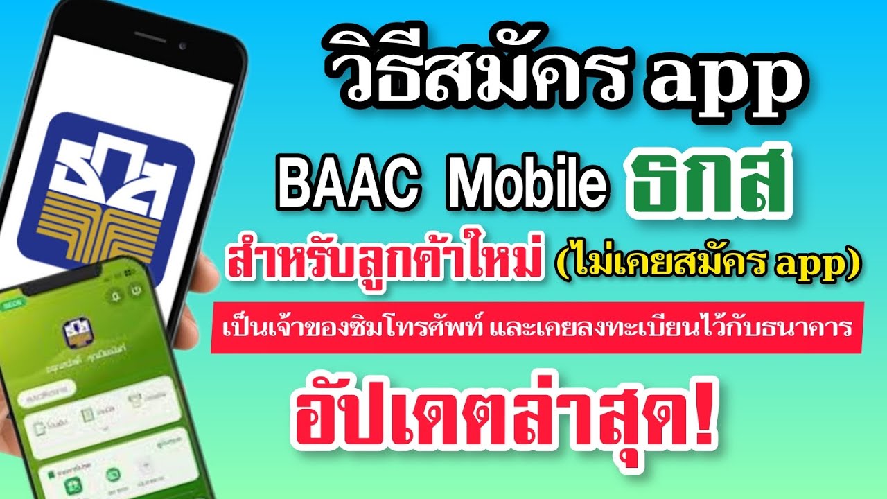 สมัครแอป baac mobile ธกส (ลูกค้าใหม่)