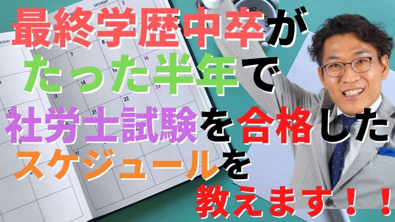【社労士試験をたった半年で合格できた理由教えます！！】最終学歴中卒が実際に合格できた半年間のスケジュールと勉強方法について！！