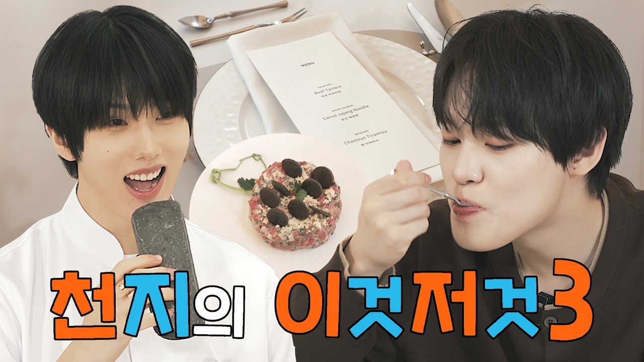 [𝗢𝗣𝗘𝗡] 🐹시(즈니)슐랭 4스타 &lsquo;𝙅𝙄ˢᵘⁿᵍ ᴹᵒ𝙎𝙐 &rsquo; 레스토랑🍽️ | 천지의 이것저것 시즌3 Ep.5