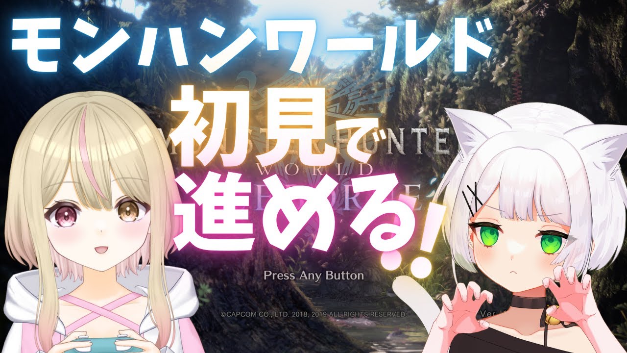 【モンハンワールド】#2 初見プレイで上位ストーリー進めていく！コラボ：森羅さん　【＃新人Vtuber】＃くれは ＃くれはらいぶ ＃モンスターハンター #vtuber #mhworld  #mhw