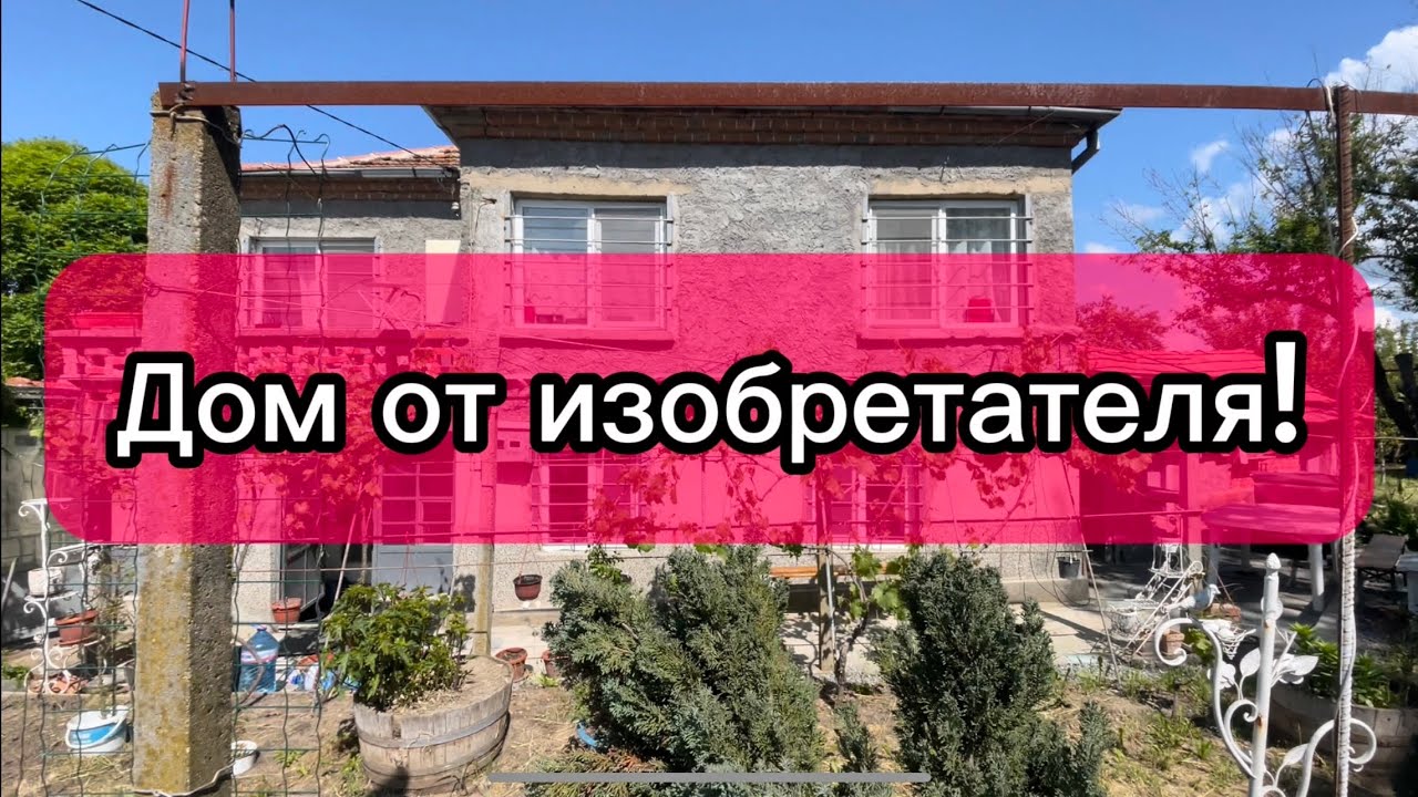 Болгария. Когда дом продает мастер «Золотые руки»! Модернизация во всём!