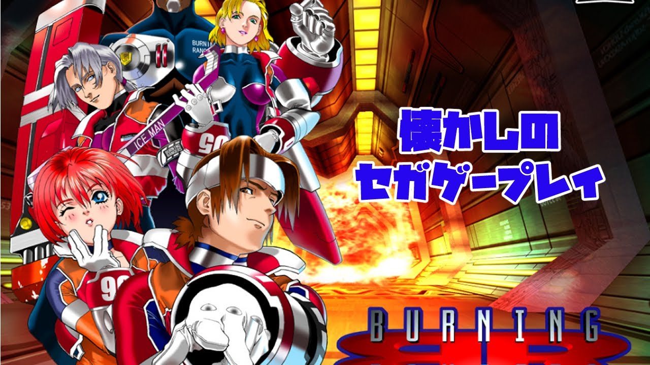 セガサターン配信【バーニングレンジャー】