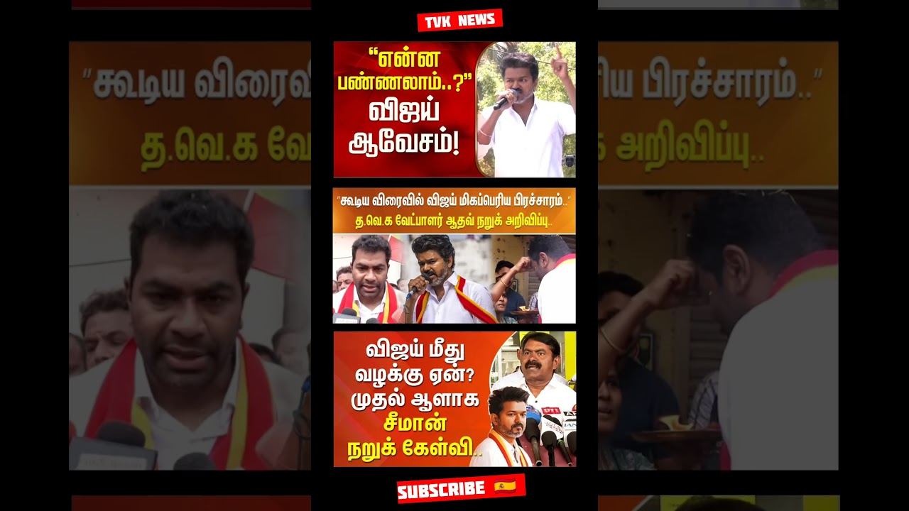 TVK Thalapathy Vijay Anna | #tvk#dmk#admk#bjp#congress#breakingnews#news#tamil#fyp#vijay#thalapathy