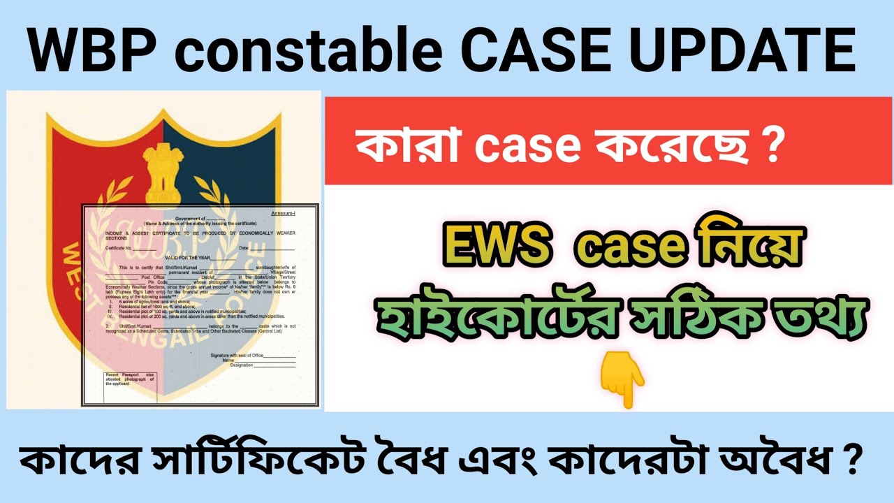 EWS নিয়ে হাইকোর্টে কেসের সঠিক ও নির্ভুল তথ্য ।। EWS সার্টিফিকেটটি কাদের বৈধ এবং কাদের অবৈধ ?#wbp  