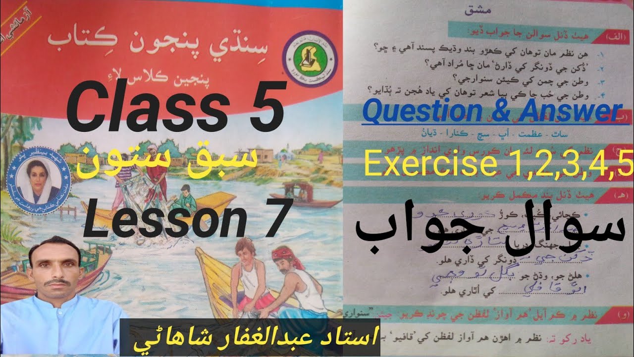 Lesson 7 Class 5 Question Answers new course 2025| ھلو سبز پرچم اڏاري ھلو|سوال جواب|سبق ستون #sindhi