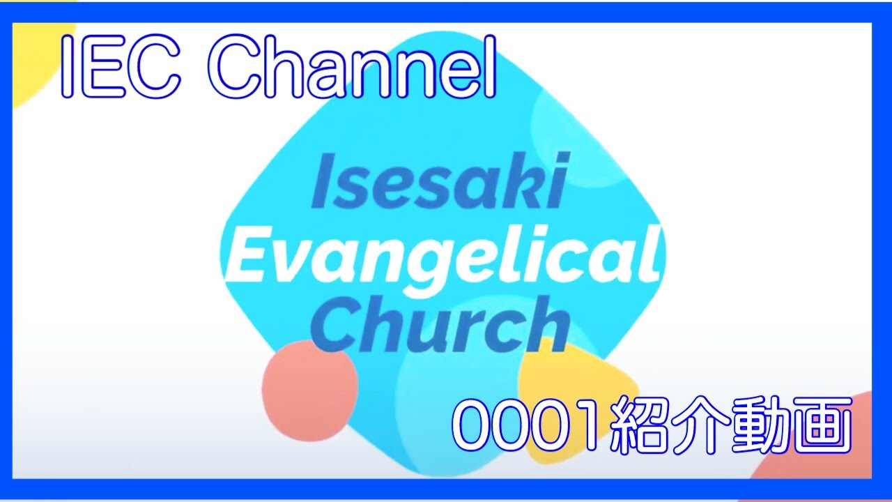 【ICE Channel 001】紹介動画 ICE チャンネルとは？