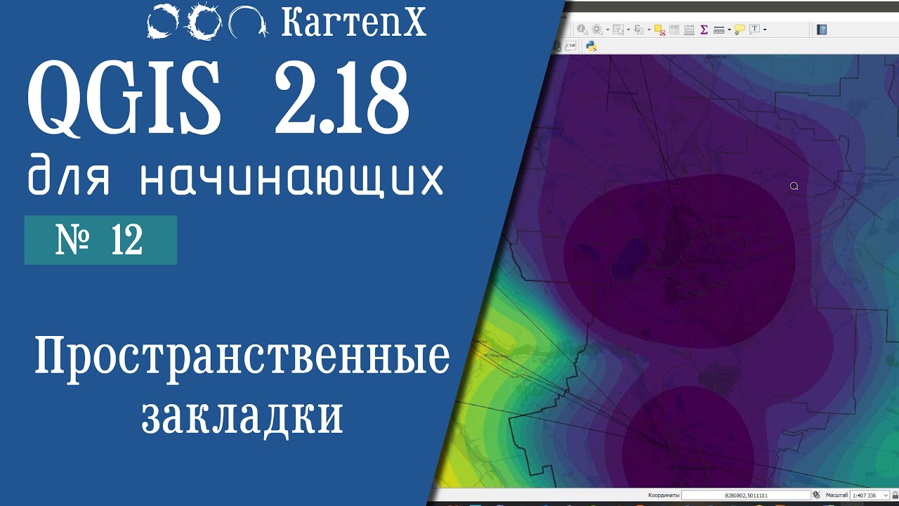 QGIS 2.18: № 12 - Пространственные закладки