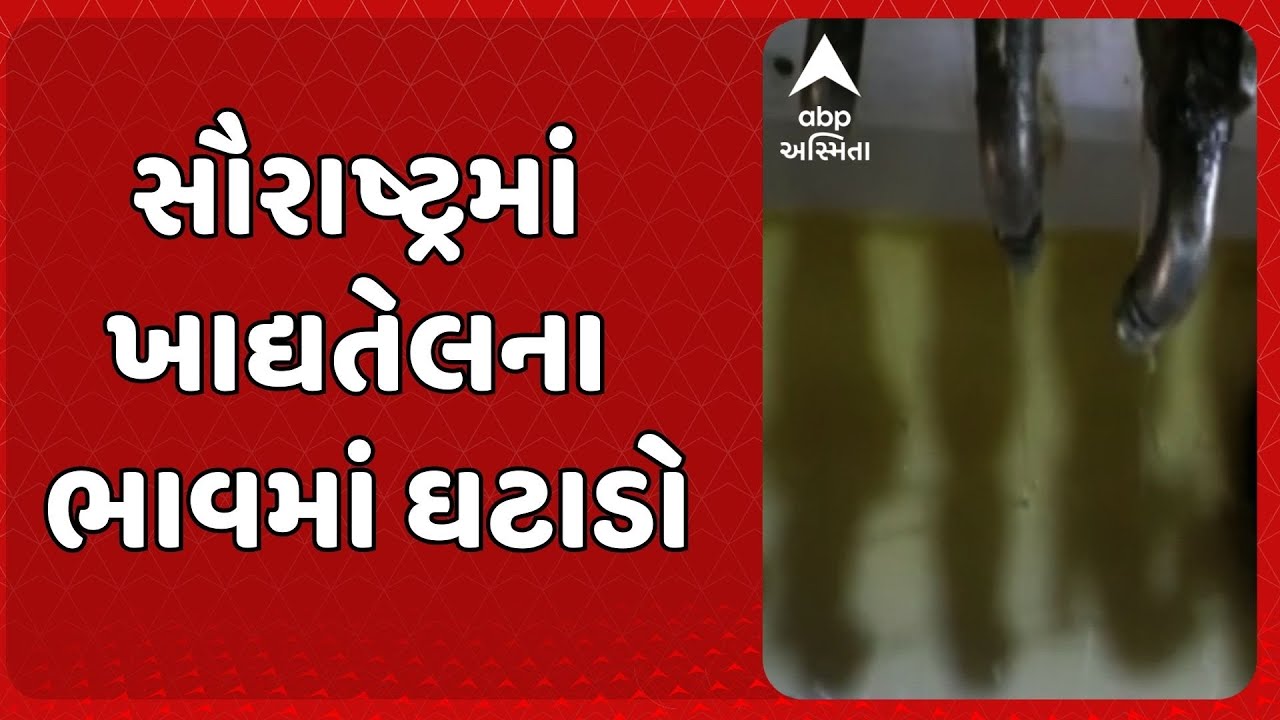 Rajkot news | સૌરાષ્ટ્રમાં ખાદ્યતેલના ભાવમાં સટ્ટાકીય તેજીને આખરે લાગી બ્રેક