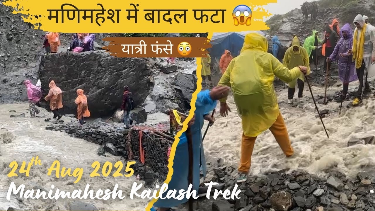 मणिमहेश यात्रा 2025 | बादल फटने से भारी नुक़सान 😱 | Manimahesh Yatra 2025 | 24th August 