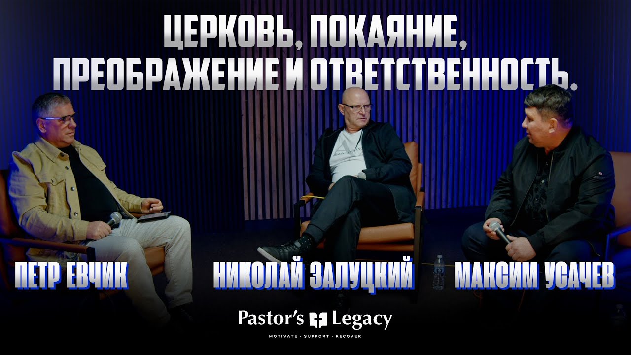 Церковь, покаяние, преображение и ответственность.