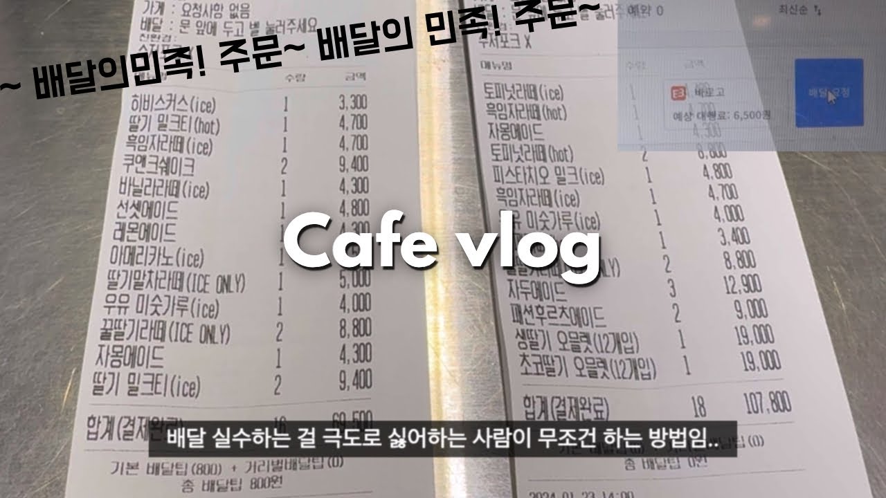 [cafe vlog] 카페 배달 주문이 밀려온다..🥹 | 매장 손님이 그리워지는 순간이란 | 카페브이로그 | 알바브이로그 | 음료제조영상 | 디저트카페브이로그