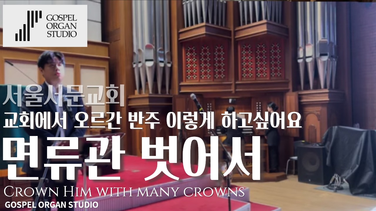[매일 오르간3] 웅장한 파이프 오르간 찬송가 반주 | 찬송가 25장 면류관 벗어서 