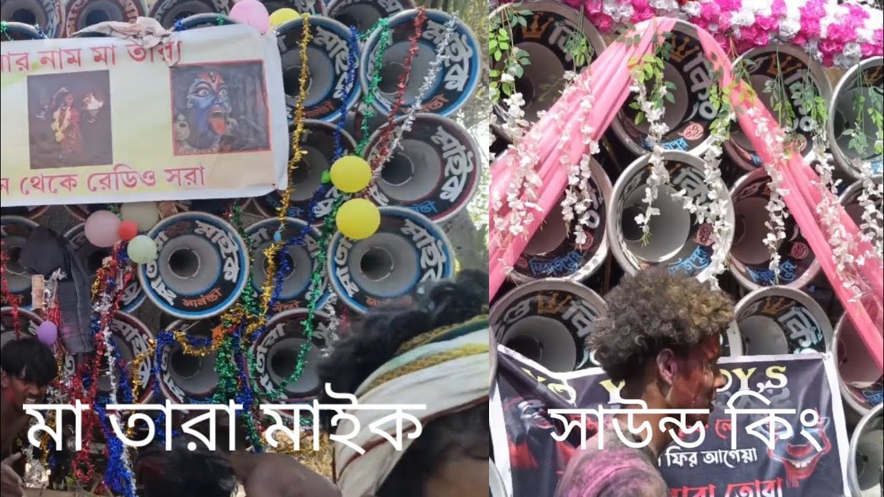 #মা তারা মাইকVSসাউন্ড কিং#সামনাসামনি কম্পিটিশন দেখো বন্ধুরা 😈