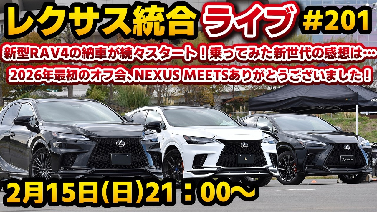 レクサス統合ライブ#201 新型RAV4の納車が続々スタート！乗ってみた新世代の感想は…。2026年最初のオフ会、NEXUS MEETSありがとうございました！