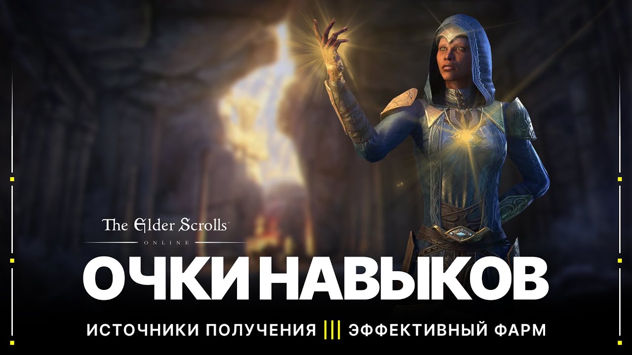 TESO 🔥 Очки навыков | Где и как получить все доступные очки навыков в игре | 2022