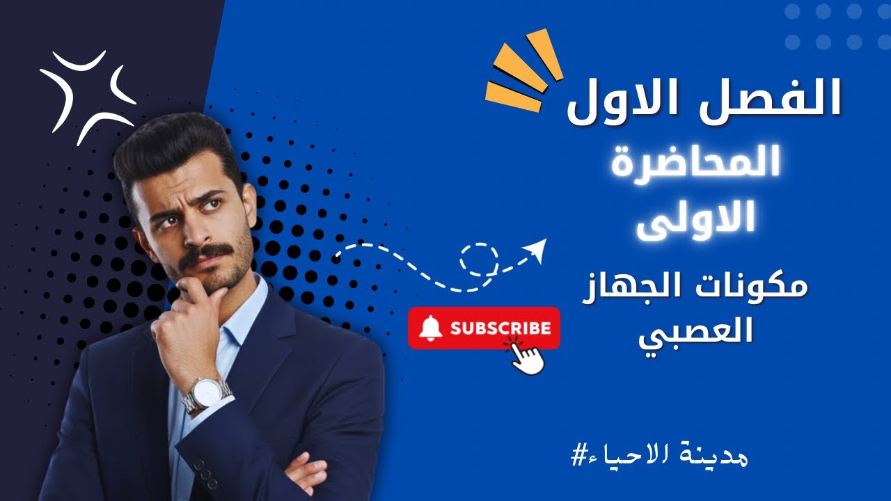 المحاضرة الاولى - مكونات الجهاز العصبي - المنهج الجديد لاحياء الثالث متوسط