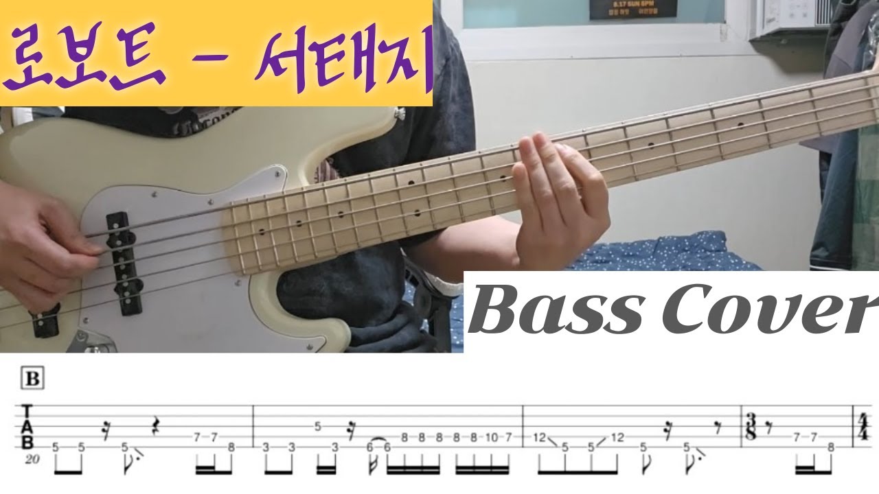 로보트 - 서태지 Bass Cover TAB 악보