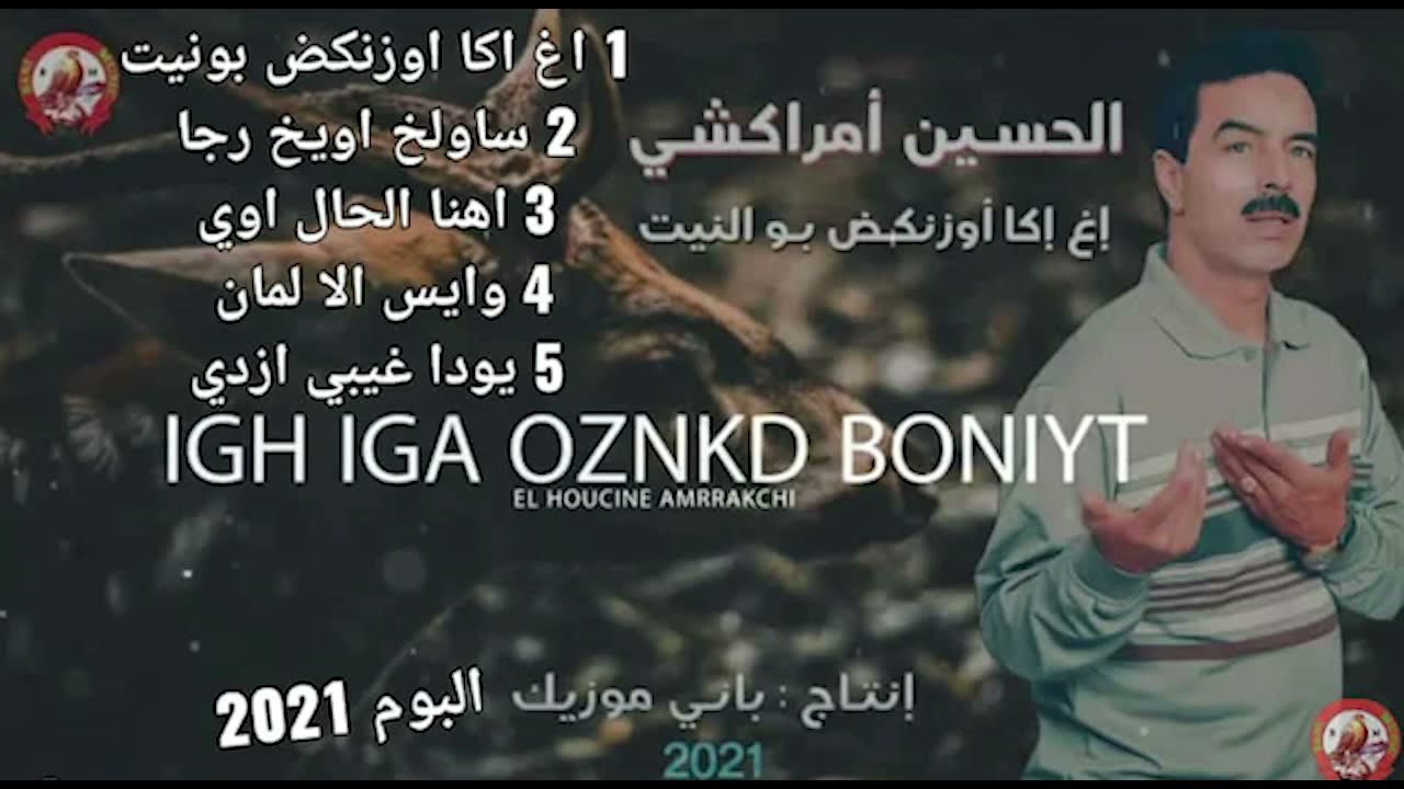 EL Houcine Amrrakchi - Igh Iga Oznkd Boniyt (Full Album) | (الحسين أمراكشي -  (ألبوم كامل