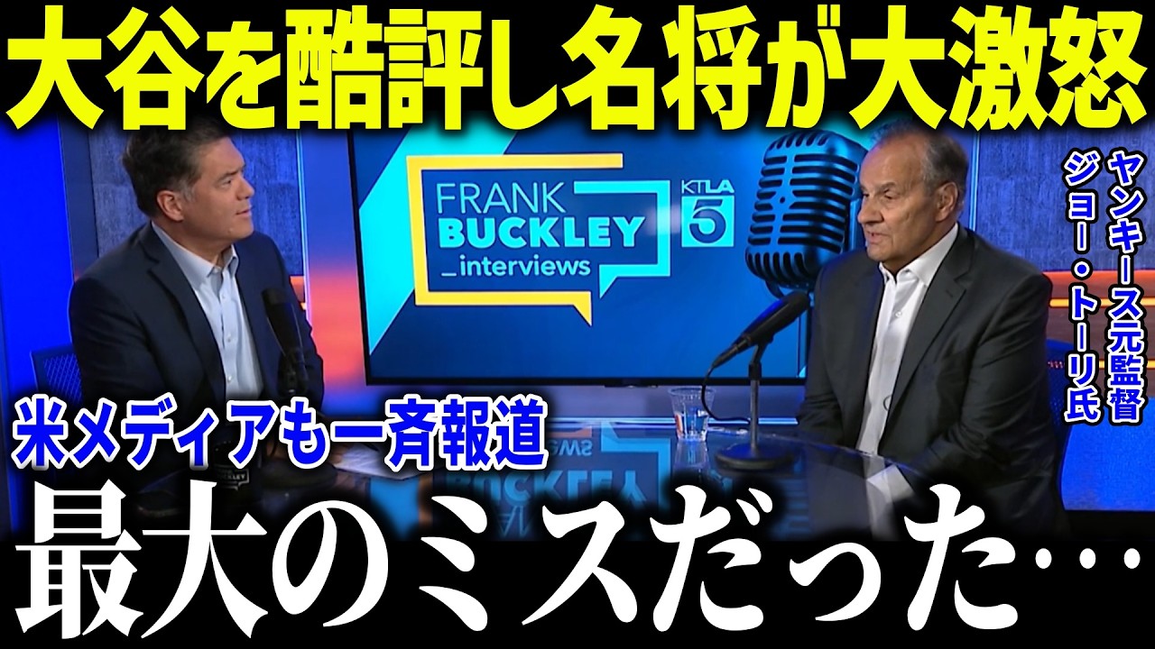 【大谷翔平】名将トーリが米スカウト陣に大激怒！「米史上最大のミス…」日本人の基準を変えた松井秀喜の差とは？【海外の反応/MLB/メジャー/野球】[総集編]