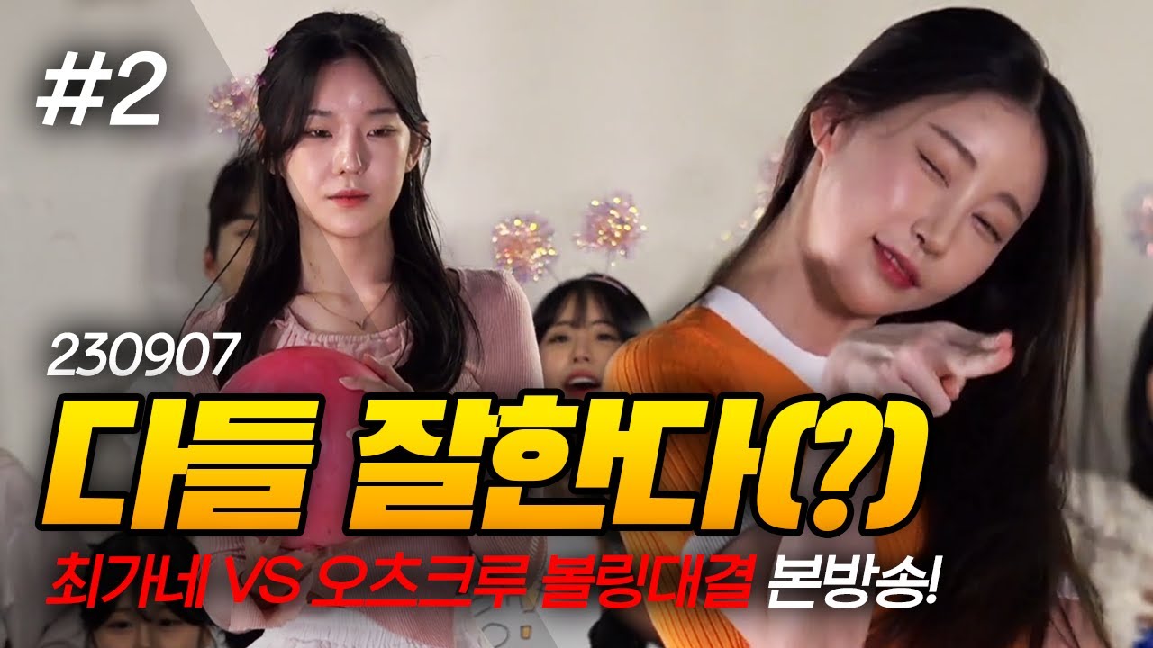 이거 모르겠는데?🔥🔥 오츠크루 VS 최가네 볼링 대회 본방송 (F. 도희) 230907 [2] - KoonTV