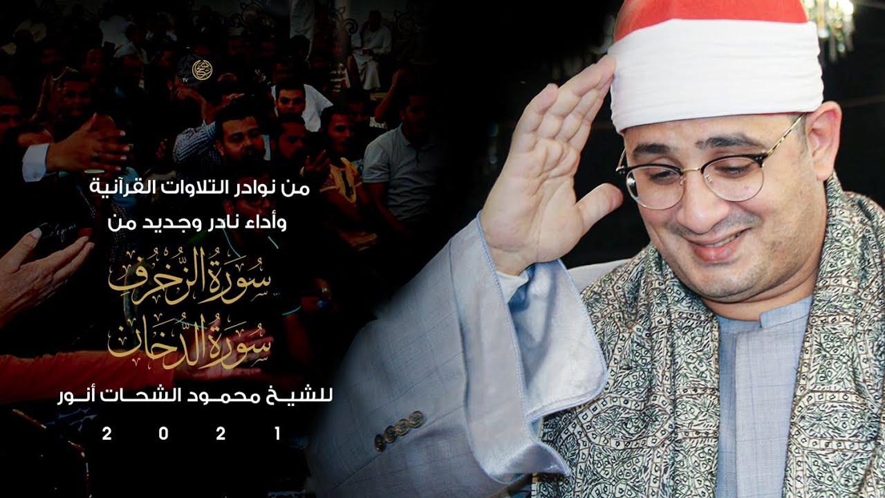من نوادر التلاوات القرآنية وأداء جديد من سورتى الزخرف والدخان للشيخ #محمود_الشحات​ البكارية 2021