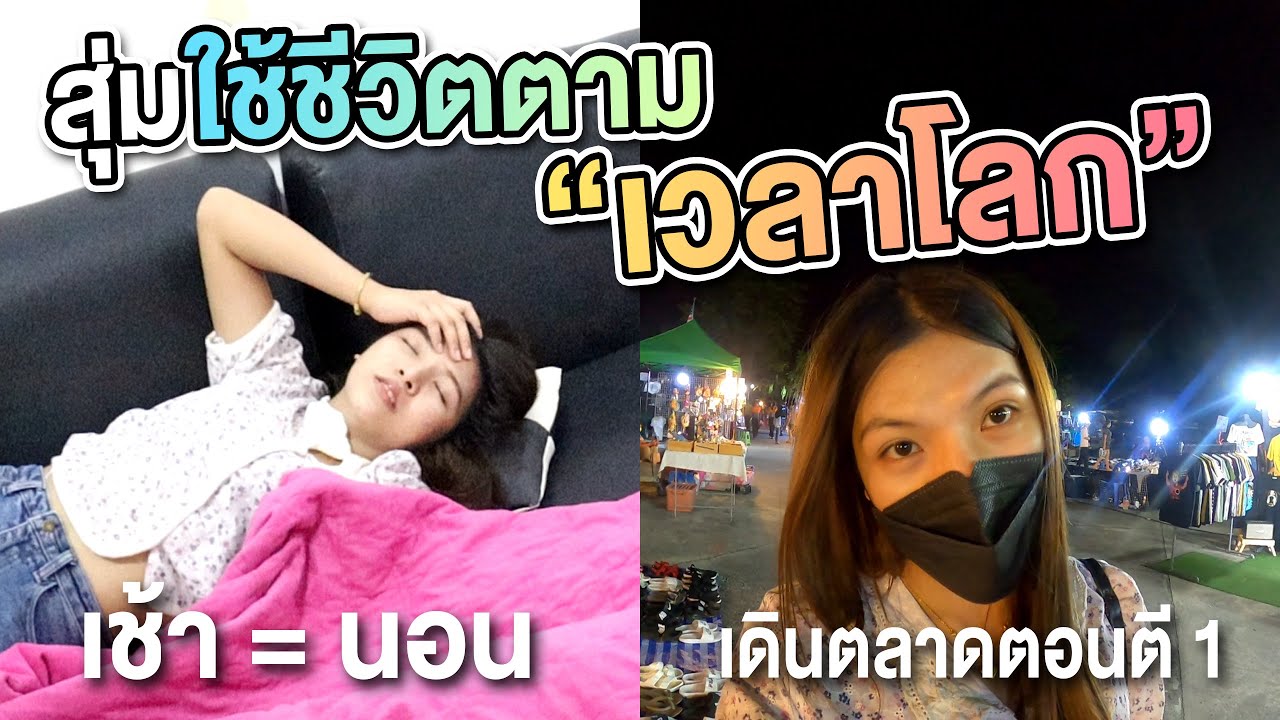 สุ่มเวลาใช้ชีวิตตามเวลาโลก นอนตอนเช้า...?? [เอิร์นไดเม่]