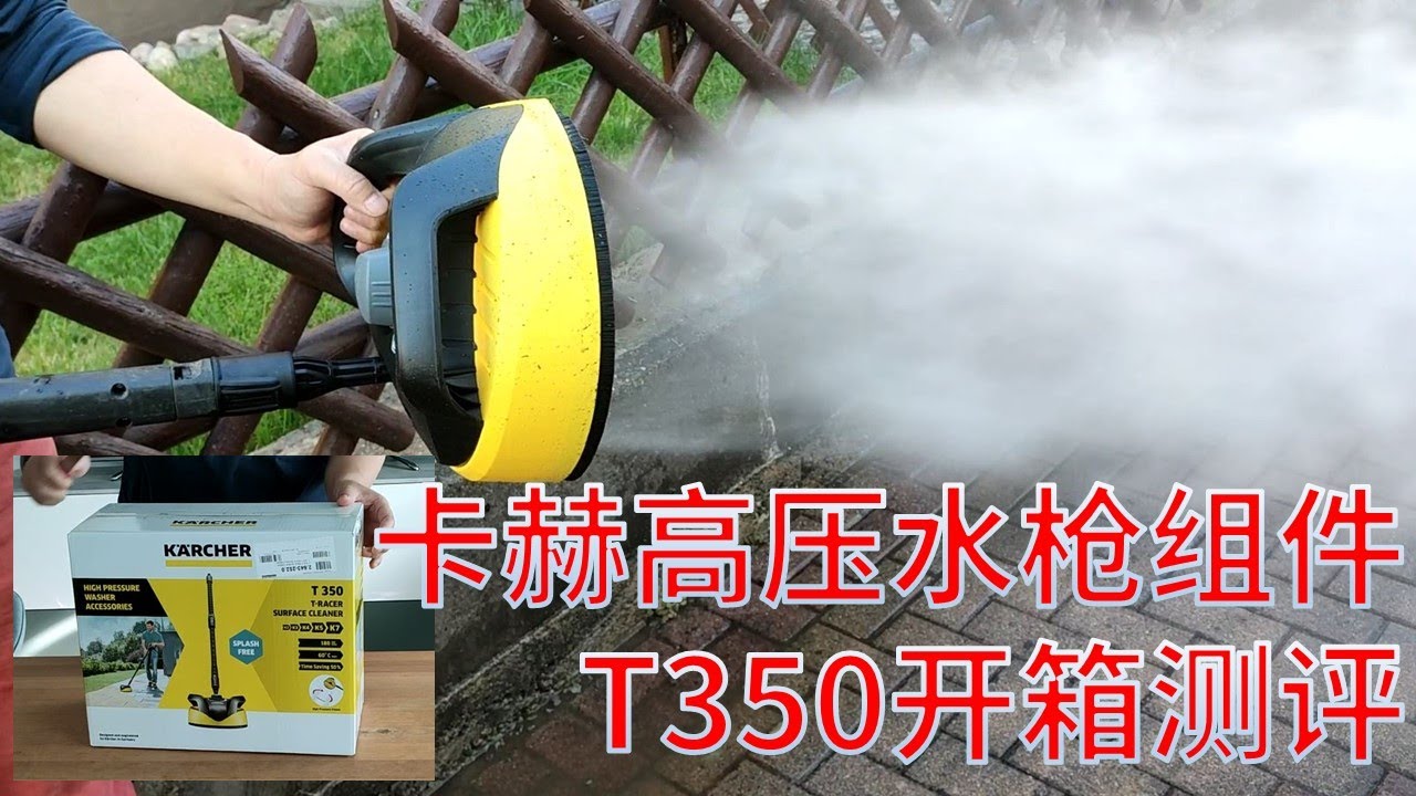 卡赫高压水枪组件T350开箱测评