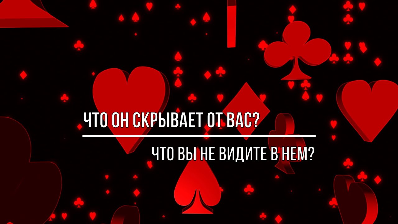ЧТО ОН СКРЫВАЕТ ОТ ВАС?