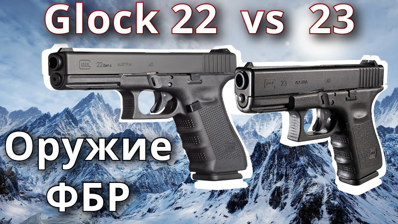 Glock 22 and 23,  40S&W , Оружие для ФБР