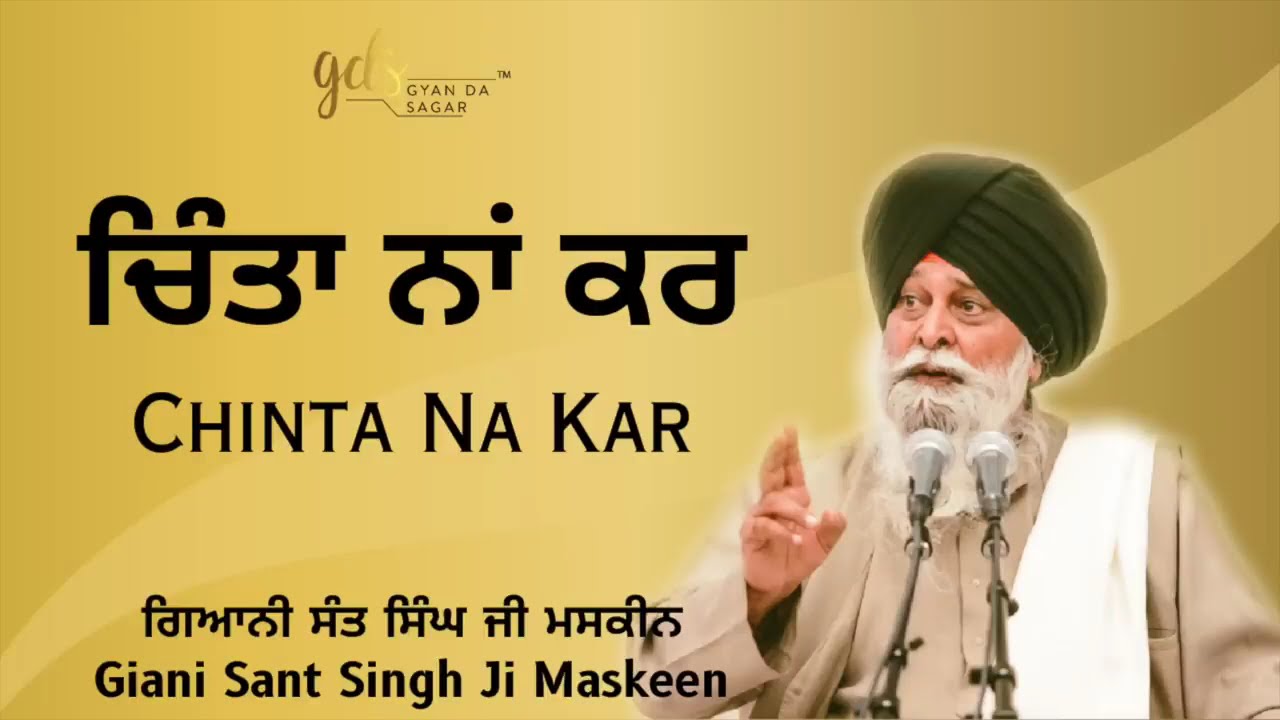 ਚਿੰਤਾ ਨਾ ਕਰ | ਜੀਵਨ ਵਿੱਚ ਸੁਖ ਤੇ ਸ਼ਾਂਤੀ ਦਾ ਰਾਹ dont worry, Trust in God Giani Sant Singh Ji Maskeen Ji